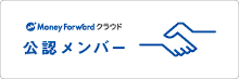 バックオフィスの業務効率化なら「マネーフォワード クラウド」