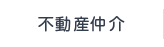 不動産仲介