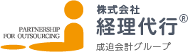 株式会社経理代行・成迫会計グループ