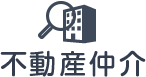 不動産仲介