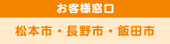 お客様窓口：松本市・長野市・飯田市