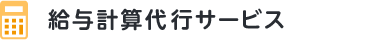 給与計算代行サービス