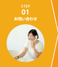 STEP1 お問い合わせ