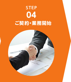 STEP4 ご契約・業務開始