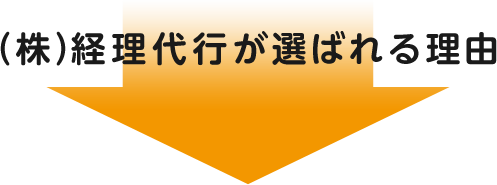 （株）経理代行が選ばれる理由