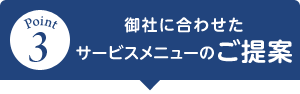 御社に合わせたサービスメニューのご提案