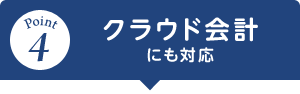 クラウド会計にも対応