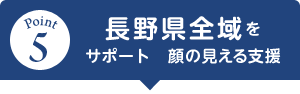 長野県全域をサポート　顔の見える支援