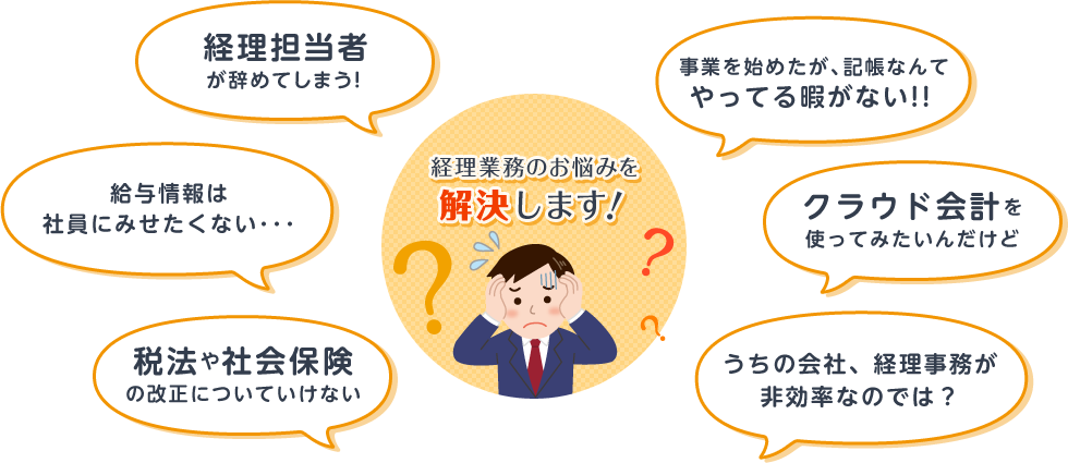 経理業務のお悩みを解決します！